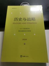 历史与战略(新版)