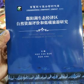 鄱阳湖生态经济区自然资源评价和低碳旅游研究