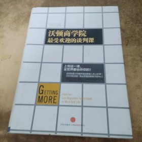 沃顿商学院最受欢迎的谈判课