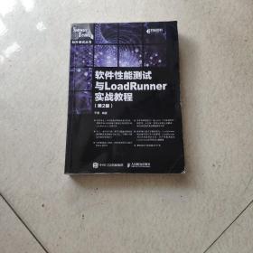 软件性能测试与LoadRunner实战教程第2版