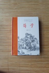 古典名著全本全注全译：荀子