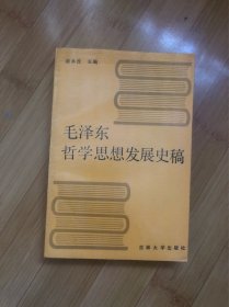 毛泽东哲学思想发展史稿