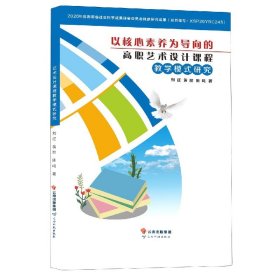 以核心素养为导向的高职艺术设计课程教学模式研究 云南科技 9787558727498 刘征//黄丽//陈鸣|责编:洪丽春