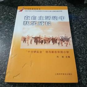 在自主活动中快乐成长 : “十分钟队会”创与新在华阴小学