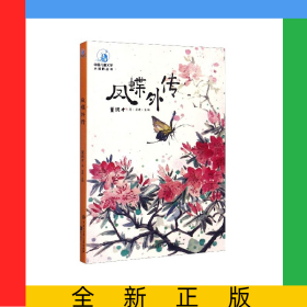 凤蝶外传/中国儿童文学大视野丛书