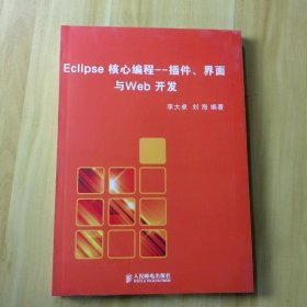 Eclipse核心編程