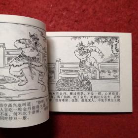 连环画《西游记 》之四（蟠桃园 ）徐燕孙，金协中绘 画，      河北美术出版社，
