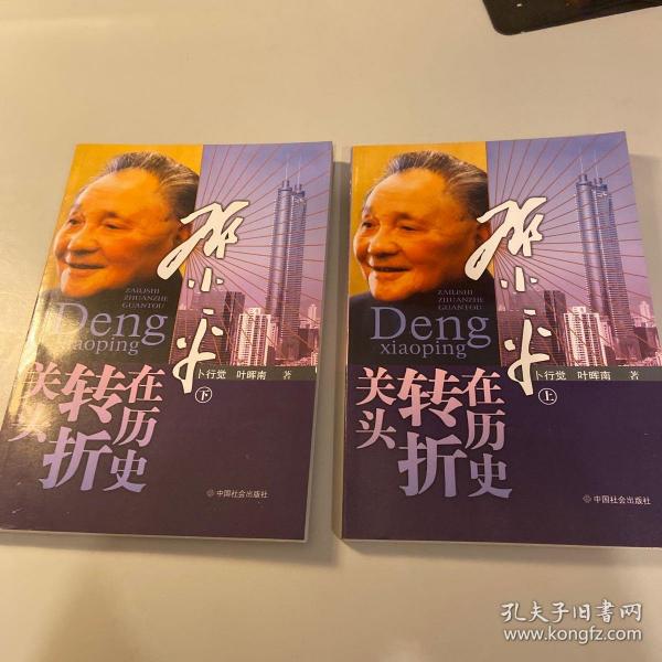 邓小平在历史转折关头