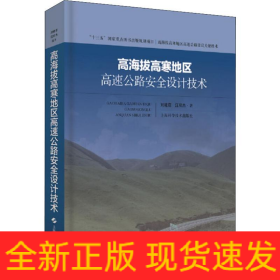 高海拔高寒地區(qū)高速公路安全設(shè)計(jì)技術(shù)