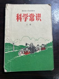 湖南省小学试用课本科学常识上册