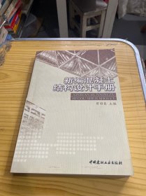 新编混凝土结构设计手册