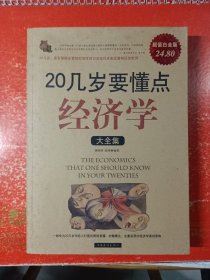 20几岁要懂点经济学大全集