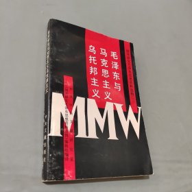 毛泽东与马克思主义乌托邦主义
