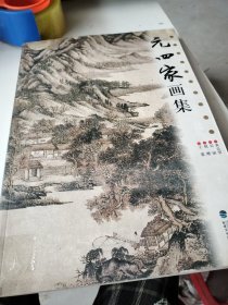 元四家画集