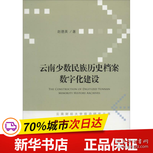 云南少数民族历史档案数字化建设