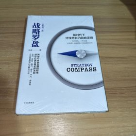 战略罗盘（全新修订版）