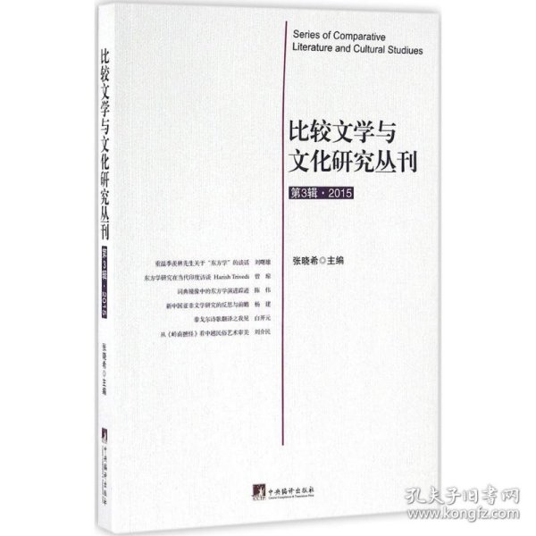 比较文学与文化研究丛刊 9787511730381