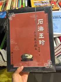 石海玉珍:名家藏石精品