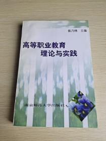 高等职业教育理论与实践