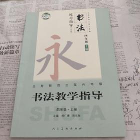 书法教学指导四年级上册