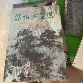 傅抱石画选