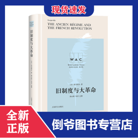 舊制度與大革命(英文版)(精)/世界學(xué)術(shù)經(jīng)典 9787532781881