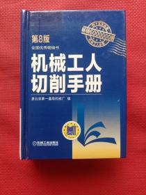 机械工人切削手册 第8版