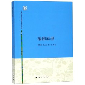 编剧原理/上海戏剧学院编剧学教材丛书 9787208137462