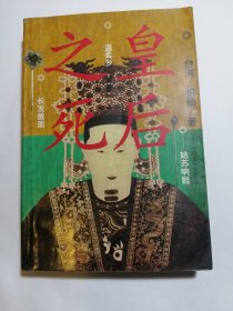 【减】《皇后之死》 柏杨早期作品