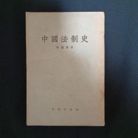 中国法制史（59年再版.一次印刷）（馆藏）（G2）（见图）