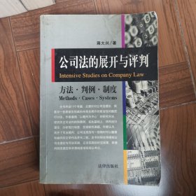 公司法的展开与评判:方法·判例·制度