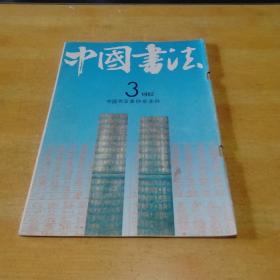 中国书法1992，3