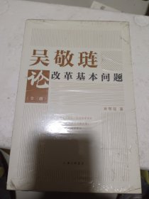 吴敬琏论改革基本问题