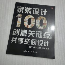 家装设计100个创意关键点：共享空间设计（上册）
