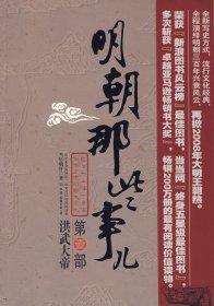 明朝那些事儿（壹）：洪武大帝