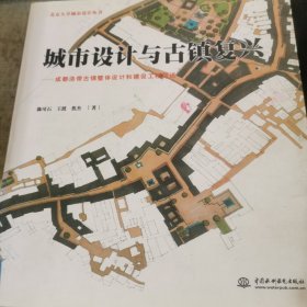 城市设计与古镇复兴：成都洛带古镇整体设计和建设工程简述