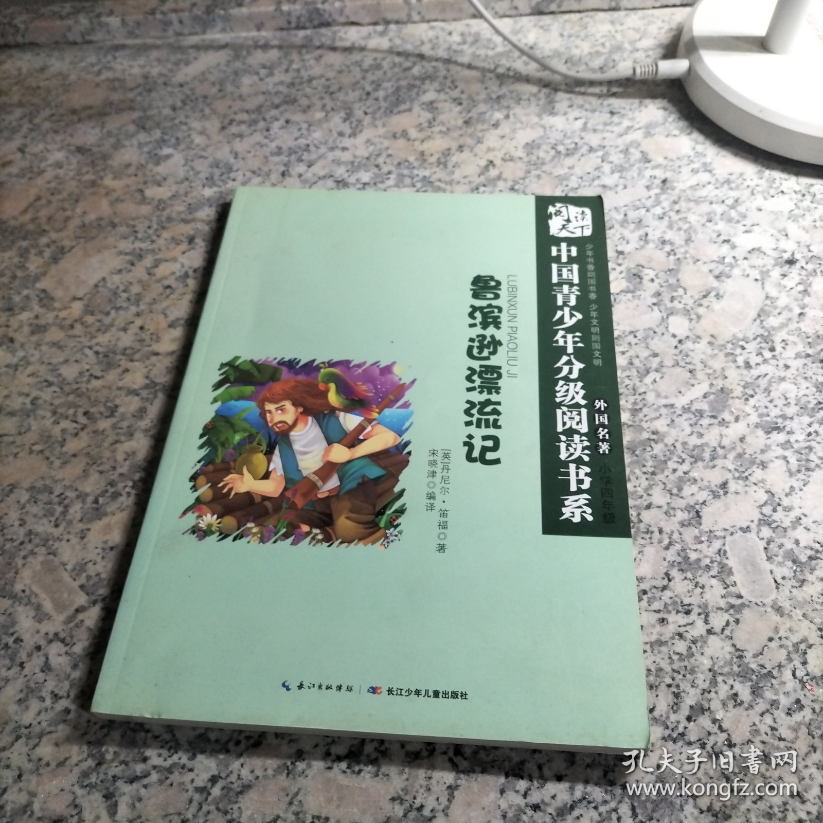 中国青少年分级阅读书系 鲁滨逊漂流记