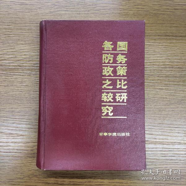 各国防务政策之比较研究