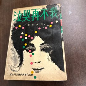 1965年郭良蕙（我不再哭泣）初版