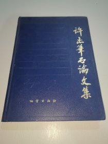 许杰笔石论文集(精装)