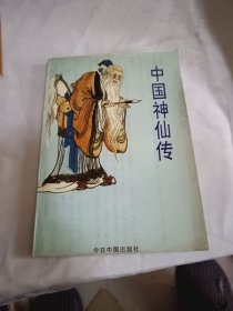 中国神仙传，好品