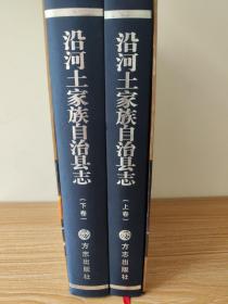 沿河土家族自治县志1991-2010（上下卷）