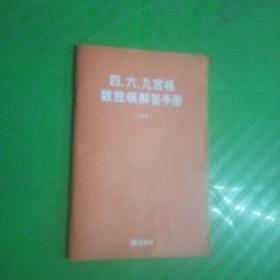 四、六、九宫格数独棋解答手册
·2年级·