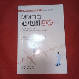临床医学诊断图谱系列--明明白白心电图图解 （有笔记划线）