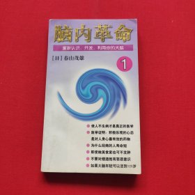 脑内革命 第一卷:重新认识、开发、利用你的大脑：重新认识、开发、利用你的大脑--第一卷的新描述