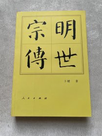 明世宗传