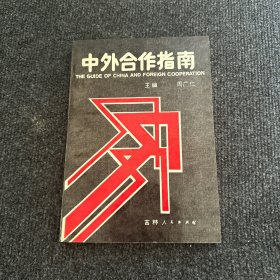 中外合作指南