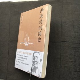 两宋诗词简史（戴建业作品集）【全新塑封】