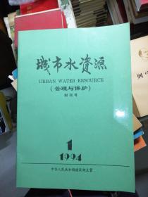 城市水资源1994/1创刊号