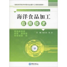 【正版】海洋食品加工应用技术